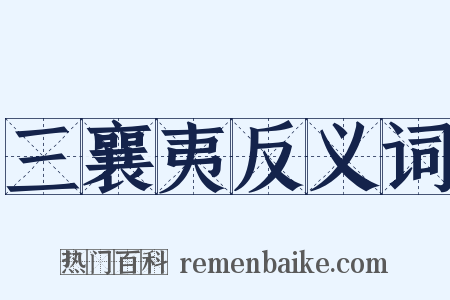 三襄夷反义词是什么意思的图片